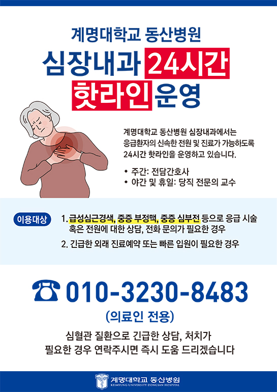 계명대 동산병원 심장내과 24시간 핫라인 운영